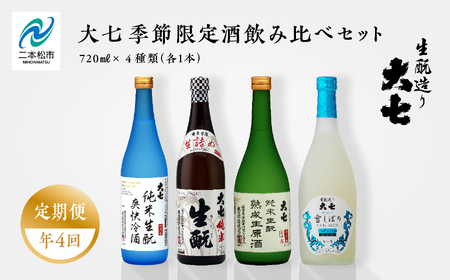 [定期便]年4回届く!大七酒造の季節限定酒飲み比べセット(720ml×4本) 大七酒造 日本酒 定期便 にごり酒 爽快冷酒 生詰め 熟成生原酒 限定酒 純米生もと 酒造 酒蔵 さけ おすすめ お中元 お歳暮 ギフト 二本松市 ふくしま 福島県 送料無料 酒 [株式会社]
