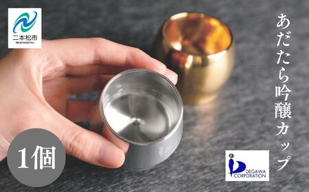 あだたら吟醸カップ〜アルミ素材〜 ぐい呑み 酒器 食器 カップ 日本酒 お酒 おすすめ お中元 お歳暮 ギフト 送料無料 二本松市 ふくしま 福島県 送料無料[有限会社出川工作所]