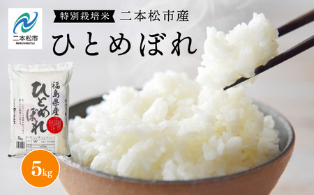 [2025年10月中旬以降順次発送]二本松市産ひとめぼれ5kg 米 精米 ひとめぼれ 5kg 特別栽培 お米 こめ おすすめ お中元 お歳暮 ギフト 二本松市 ふくしま 福島県 送料無料[株式会社あだたら米]