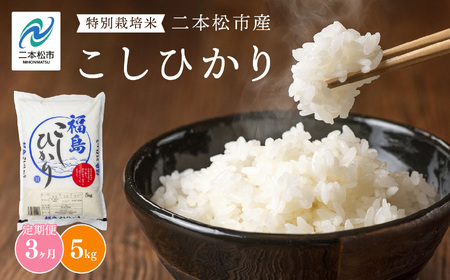 [定期便3ヶ月]二本松市産こしひかり5kg 米 精米 コシヒカリ 5kg 15kg 定期便 特別栽培 お米 こめ おすすめ お中元 お歳暮 ギフト 二本松市 ふくしま 福島県 送料無料[株式会社あだたら米]