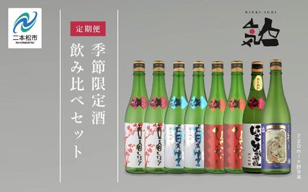 [定期便]年4回届く!人気酒造の季節限定酒を飲み比べ 人気一 日本酒 酒 限定 アルコール 吟醸 純米 酒造 酒蔵 おすすめ お中元 お歳暮 ギフト 二本松市 ふくしま 福島県 送料無料 酒 酒 酒 酒 [人気酒造株式会社]