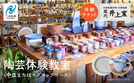 伝統を継承する唯一の窯元「井上窯」での陶芸体験教室〜中皿またはマグカップコース〜 体験 陶芸 中皿 マグカップ コップ 井上窯 陶芸体験 おすすめ お中元 お歳暮 ギフト 送料無料 二本松市 ふくしま 福島県 送料無料[窯元 井上窯]
