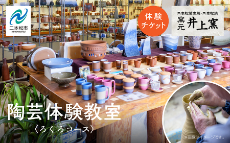 伝統を継承する唯一の窯元「井上窯」での陶芸体験教室〜ろくろコース〜 体験 ロクロ ろくろ 陶芸 井上窯 陶芸体験 おすすめ お中元 お歳暮 ギフト 送料無料 二本松市 ふくしま 福島県 送料無料[窯元 井上窯]