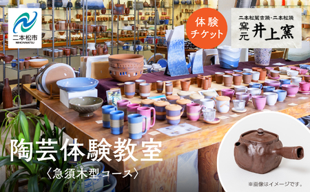 伝統を継承する唯一の窯元「井上窯」での陶芸体験教室〜急須木型コース〜 体験 陶芸 急須 お茶 日本茶 井上窯 陶芸体験 おすすめ お中元 お歳暮 ギフト 送料無料 二本松市 ふくしま 福島県 送料無料[窯元 井上窯]
