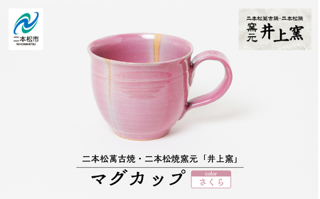 井上窯のマグカップ(さくら) 陶芸 コップ カップ マグカップ 夫婦 お茶 日本茶 井上窯 おすすめ お中元 お歳暮 ギフト 二本松市 ふくしま 福島県 送料無料[窯元 井上窯]