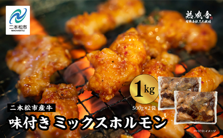 二本松熟成牛 味付きミックスホルモン 1kg(500g×2袋) 福島県二本松市産 和牛 肉 牛肉 牛 国産 脂身 ホルモン ビーフ エム牧場 セット 詰め合わせ おすすめ お中元 お歳暮 ギフト 二本松市 ふくしま 福島県 送料無料[有限会社エム牧場]