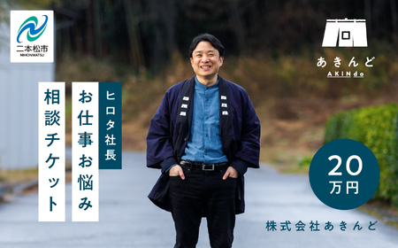 ＼あきんどヒロタ社長に聞けば大丈夫!お仕事お悩み相談チケット!/ 体験 チケット 悩み相談 社長 おすすめ お中元 お歳暮 ギフト 送料無料 二本松市 ふくしま 福島県 送料無料[株式会社あきんど]