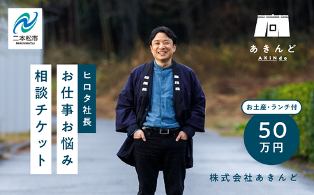 ＼あきんどヒロタ社長に聞けば大丈夫!お仕事お悩み相談チケット!/ランチ・お土産付き 体験 チケット 悩み相談 社長 おすすめ お中元 お歳暮 ギフト 送料無料 二本松市 ふくしま 福島県 送料無料[株式会社あきんど]