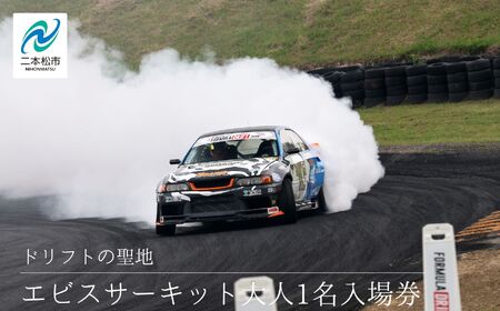 ドリフトの聖地!エビスサーキット大人1名入場券 エビスサーキット ドリフト スポーツ 入場券 チケット 体験 人気 ランキング おすすめ ギフト 故郷 ふるさと 納税 福島 ふくしま 二本松市 送料無料[株式会社エビスサーキット]