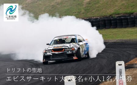 ドリフトの聖地!エビスサーキット大人2名+小人1名入場券 エビスサーキット ドリフト スポーツ 入場券 チケット 体験 人気 ランキング おすすめ ギフト 故郷 ふるさと 納税 福島 ふくしま 二本松市 送料無料[株式会社エビスサーキット]