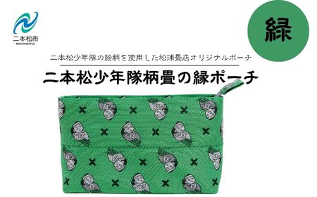 二本松少年隊柄:畳の縁ポーチ〜緑〜 ポーチ 雑貨 日用品 小物入れ 伝統工芸品 歴史 ハンドメイド 化粧ポーチ おすすめ お中元 お歳暮 ギフト 送料無料 二本松市 ふくしま 福島県 送料無料[松浦畳店]