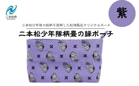 二本松少年隊柄:畳の縁ポーチ〜紫〜 ポーチ 雑貨 日用品 小物入れ 伝統工芸品 歴史 ハンドメイド 化粧ポーチ おすすめ お中元 お歳暮 ギフト 送料無料 二本松市 ふくしま 福島県 送料無料[松浦畳店]