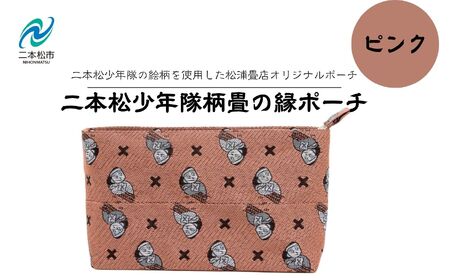 二本松少年隊柄:畳の縁ポーチ〜ピンク〜 ポーチ 雑貨 日用品 小物入れ 伝統工芸品 歴史 ハンドメイド 化粧ポーチ おすすめ お中元 お歳暮 ギフト 送料無料 二本松市 ふくしま 福島県 送料無料[松浦畳店]