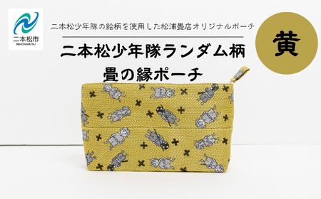 二本松少年隊ランダム柄:畳の縁ポーチ〜黄色〜 ポーチ 雑貨 日用品 小物入れ 伝統工芸品 歴史 ハンドメイド 化粧ポーチ おすすめ お中元 お歳暮 ギフト 送料無料 二本松市 ふくしま 福島県 送料無料[松浦畳店]