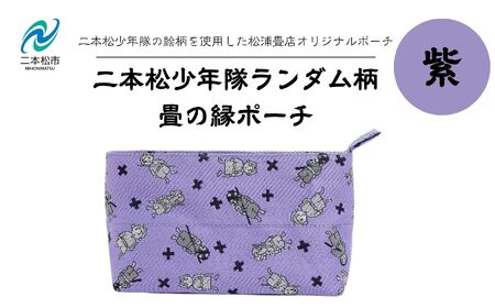 二本松少年隊ランダム柄:畳の縁ポーチ〜紫〜 ポーチ 雑貨 日用品 小物入れ 伝統工芸品 歴史 ハンドメイド 化粧ポーチ おすすめ お中元 お歳暮 ギフト 送料無料 二本松市 ふくしま 福島県 送料無料[松浦畳店]