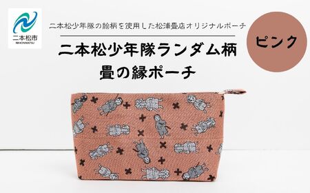 二本松少年隊ランダム柄:畳の縁ポーチ〜ピンク〜 ポーチ 雑貨 日用品 小物入れ 伝統工芸品 歴史 ハンドメイド 化粧ポーチ おすすめ お中元 お歳暮 ギフト 送料無料 二本松市 ふくしま 福島県 送料無料[松浦畳店]