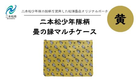 二本松少年隊柄:畳の縁マルチケース〜黄色〜 ポーチ 雑貨 日用品 小物入れ 伝統工芸品 歴史 ハンドメイド 化粧ポーチ おすすめ お中元 お歳暮 ギフト 送料無料 二本松市 ふくしま 福島県 送料無料[松浦畳店]