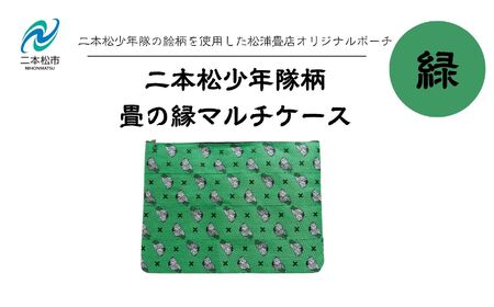 二本松少年隊柄:畳の縁マルチケース〜緑〜 ポーチ 雑貨 日用品 小物入れ 伝統工芸品 歴史 ハンドメイド 化粧ポーチ おすすめ お中元 お歳暮 ギフト 送料無料 二本松市 ふくしま 福島県 送料無料[松浦畳店]