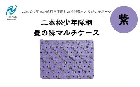 二本松少年隊柄:畳の縁マルチケース〜紫〜 ポーチ 雑貨 日用品 小物入れ 伝統工芸品 歴史 ハンドメイド 化粧ポーチ おすすめ お中元 お歳暮 ギフト 送料無料 二本松市 ふくしま 福島県 送料無料[松浦畳店]