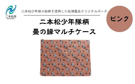二本松少年隊柄:畳の縁マルチケース〜ピンク〜 ポーチ 雑貨 日用品 小物入れ 伝統工芸品 歴史 ハンドメイド 化粧ポーチ おすすめ お中元 お歳暮 ギフト 送料無料 二本松市 ふくしま 福島県 送料無料[松浦畳店]