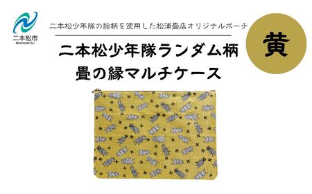 二本松少年隊ランダム柄:畳の縁マルチケース〜黄色〜 ポーチ 雑貨 日用品 小物入れ 伝統工芸品 歴史 ハンドメイド 化粧ポーチ おすすめ お中元 お歳暮 ギフト 送料無料 二本松市 ふくしま 福島県 送料無料[松浦畳店]
