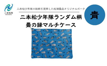 二本松少年隊ランダム柄:畳の縁マルチケース〜青〜 ポーチ 雑貨 日用品 小物入れ 伝統工芸品 歴史 ハンドメイド 化粧ポーチ おすすめ お中元 お歳暮 ギフト 送料無料 二本松市 ふくしま 福島県 送料無料[松浦畳店]