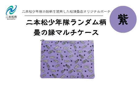 二本松少年隊ランダム柄:畳の縁マルチケース〜紫〜 ポーチ 雑貨 日用品 小物入れ 伝統工芸品 歴史 ハンドメイド 化粧ポーチ おすすめ お中元 お歳暮 ギフト 送料無料 二本松市 ふくしま 福島県 送料無料[松浦畳店]