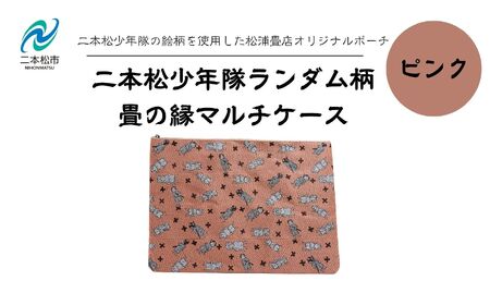 二本松少年隊ランダム柄:畳の縁マルチケース〜ピンク〜 ポーチ 雑貨 日用品 小物入れ 伝統工芸品 歴史 ハンドメイド 化粧ポーチ おすすめ お中元 お歳暮 ギフト 送料無料 二本松市 ふくしま 福島県 送料無料[松浦畳店]