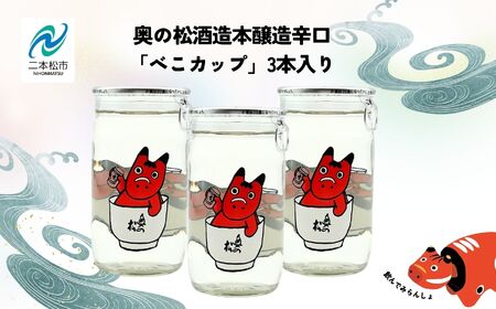 [2025年6月以降順次発送]奥の松酒造本醸造辛口「べこカップ」3本 酒 お酒 日本酒 奥の松 松酒造 赤べこ ワンカップ かわいい 人気 ランキング おすすめ ギフト 故郷 ふるさと 納税 福島 ふくしま 二本松市 送料無料[福島県酒類卸株式会社]