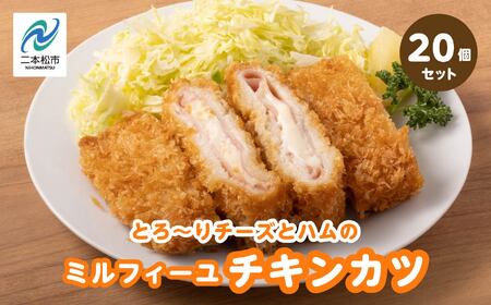 とろ～りチーズとハムのミルフィーユチキンカツ3kg（20個）【山栄食品株式会社】