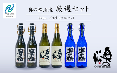 奥の松酒造「厳選セット」金之丞・伊兵衛・純米大吟醸 720ml×各2本[道の駅「安達」智恵子の里]