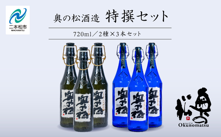 奥の松酒造「特撰セット」金之丞・伊兵衛 720ml×各3本[道の駅「安達」智恵子の里]