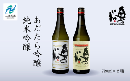 奥の松酒造「あだたら吟醸・純米吟醸」720ml×各1本 [道の駅「安達」智恵子の里]