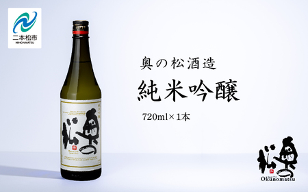 奥の松酒造「純米吟醸」720ml×1本[道の駅「安達」智恵子の里]