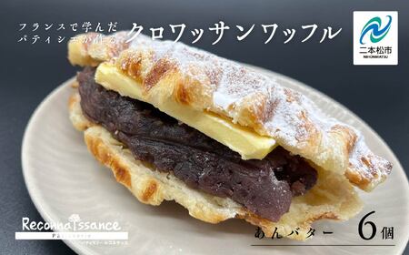 サクふわ食感のクロワッサンワッフル(あんバター)6個入り[パティスリールコネサンス]