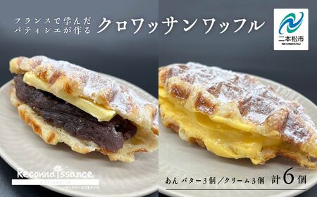 サクふわ食感のクロワッサンワッフル(あんバター3個・クリーム3個)6個入り[パティスリールコネサンス]