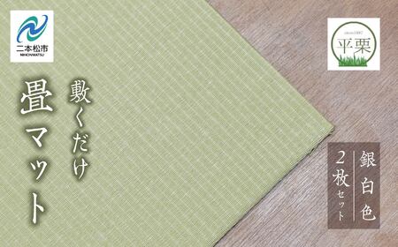 お部屋に和のくつろぎを!敷くだけ畳マット〜銀白色〜[株式会社平栗]