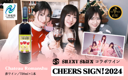 ＼年内発送可能!/赤ワイン‐Chateau Romanshu CHEERS SIGN!2024-720mll×1本[ふくしま農家の夢ワイン株式会社]