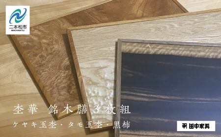 杢華 銘木膳3枚組[田中家具]