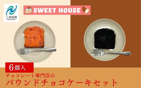 パウンドチョコケーキセット ケーキ スイーツ[SWEET HOUSE]