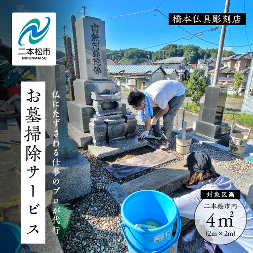 お墓 掃除サービス 4㎡1回[神楽工房はしもと]