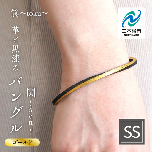 革と黒漆のバングル 閃〜sen〜 ゴールド SSサイズ[神楽工房はしもと]