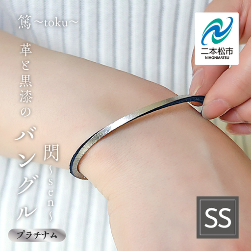 革と紺漆のバングル 閃〜sen〜 プラチナム SSサイズ[神楽工房はしもと]
