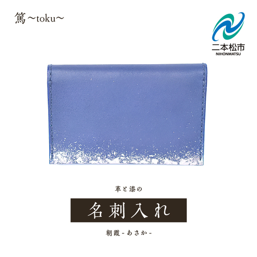革と漆の名刺入れ 朝霞〜あさか〜[神楽工房はしもと]