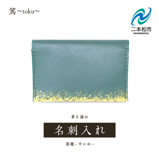 革と漆の名刺入れ 翠霞〜すいか〜[神楽工房はしもと]