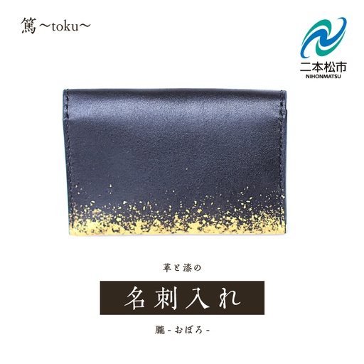 革と漆の名刺入れ 朧〜おぼろ〜[神楽工房はしもと]