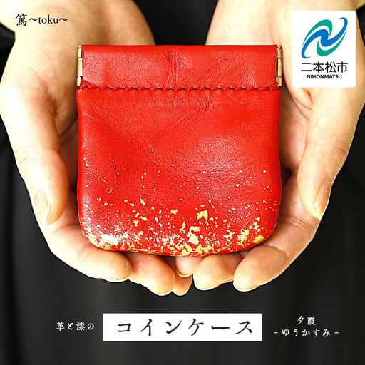革と漆のコインケース 夕霞〜ゆうがすみ〜[神楽工房はしもと]