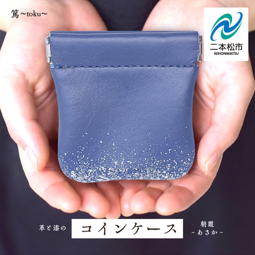 革と漆のコインケース 朝霞〜あさか〜[神楽工房はしもと]