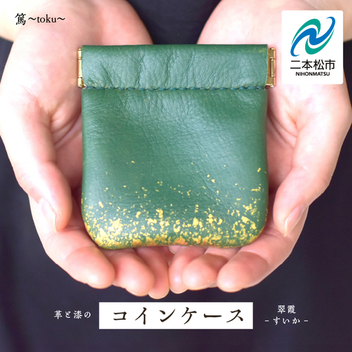 革と漆のコインケース 翠霞〜すいか〜[神楽工房はしもと]