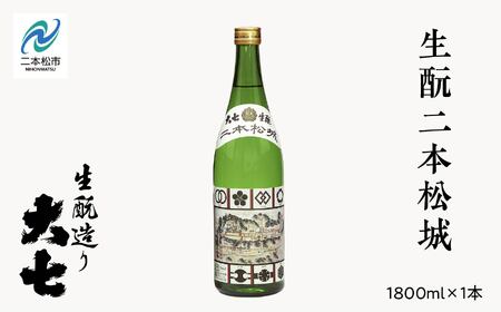 大七酒造「生もと二本松城」1800ml×1本【道の駅「安達」智恵子の里】